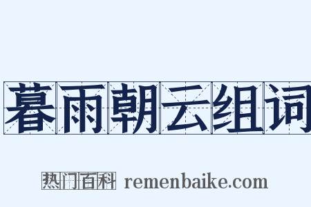 暮雨朝云组词是什么意思的图片